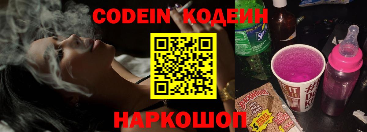 Котельники  Кодеин Purple Drank  Вход с VPN  Codein напиток Lean (лин) 